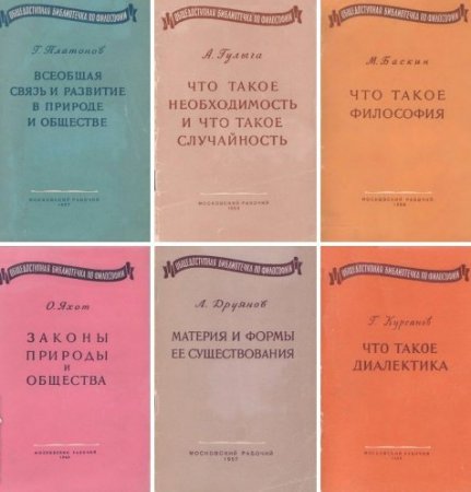 Обложка к Серия - Общедоступная библиотека по философии. 6 книг (1957-1960) DjVu