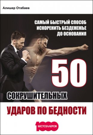 Обложка к 50 сокрушительных ударов по бедности. Самый быстрый способ искоренить безденежье до основания (2017) RTF,FB2