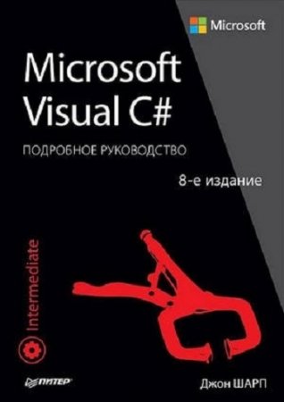 Обложка к Джон Шарп. Microsoft Visual C#. Подробное руководство. 8-е изд (+ Examples) (2017) PDF,FB2,EPUB