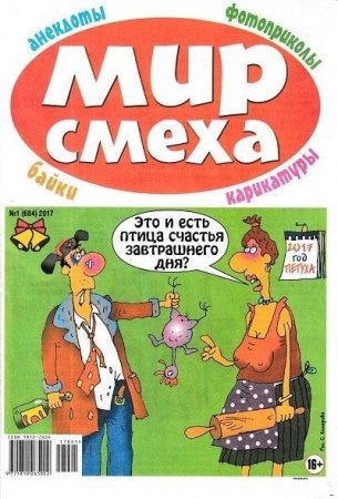 Обложка к Мир смеха №1 (2017) PDF