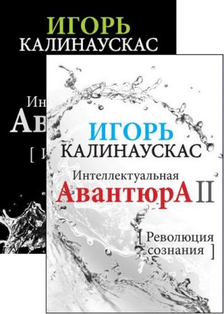 Обложка к Игорь Калинаускас. Интеллектуальная авантюра. 2 книги (2017) RTF,FB2