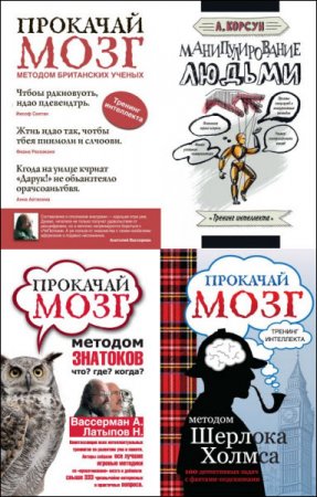 Обложка к Тренинг интеллекта. Сборник книг