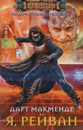 Обложка к Дарт Макменде. Я, Рейван (2016) RTF,FB2,EPUB,MOBI,DOCX