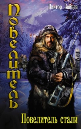 Обложка к Виктор Зайцев. Повелитель стали (2016) RTF,FB2,EPUB,MOBI,DOCX