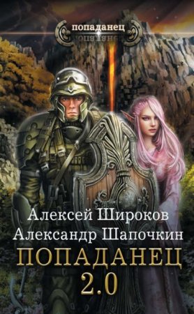 Обложка к Алексей Широков, Александр Шапочкин - Попаданец 2.0 (2017) RTF,FB2,EPUB,MOBI,DOCX