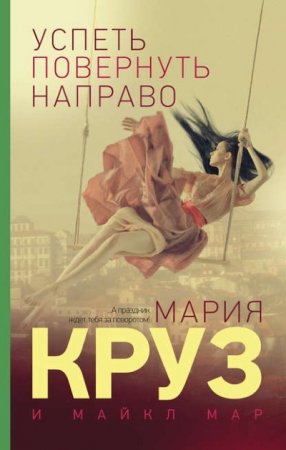 Обложка к Мария Круз, Майкл Мар. Успеть повернуть направо (2016) RTF,FB2,EPUB,MOBI,DOCX