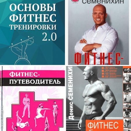 Обложка к Фитнес. Сборник. 4 книги (2007-2015) DjVu,PDF