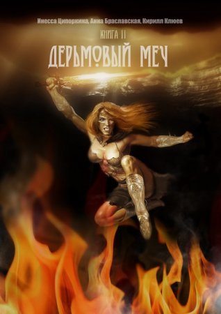 Обложка к Инесса Ципоркина, Анна Браславская, Кирилл Клюев, Дерьмовый меч. Дилогия (2014) RTF,FB2,EPUB,MOBI,DOCX