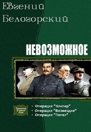Обложка к Евгений Белогорский. Невозможное. 3 книги (2017) RTF,FB2