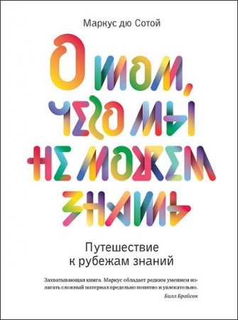 Обложка к Маркус Сотой. О том, чего мы не можем знать. Путешествие к рубежам знаний (2016) FB2,EPUB,MOBI,DOCX