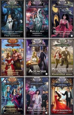 Обложка к Серия - Другие миры. Сборник книг