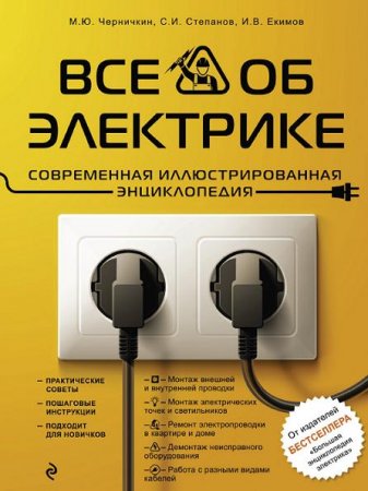Обложка к Все об электрике. Современная иллюстрированная энциклопедия (2016) PDF