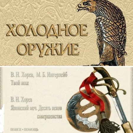 Обложка к Серия мультимедиа-книг - Холодное оружие. 3 книги (2007) ISO