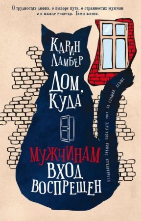 Обложка к Карин Ламбер. Дом, куда мужчинам вход воспрещен (2017) RTF,FB2,EPUB,MOBI,DOCX