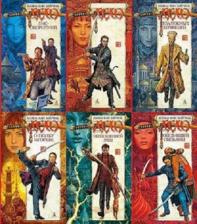 Обложка к Хольм ван Зайчик - Цикл «Плохих людей нет (Евразийская симфония)». 7 книг (2003-2005) FB2