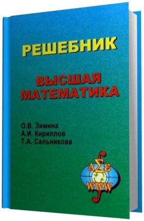 Обложка к Решебник. Высшая математика (2005) PDF