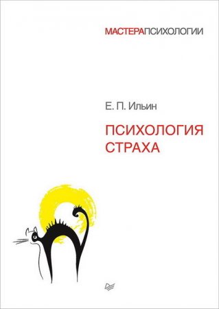 Обложка к Евгений Ильин. Психология страха (2015) EPUB,FB2