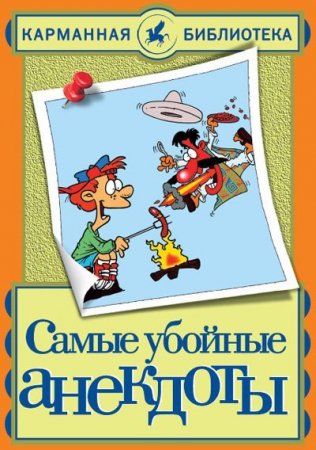 Обложка к Николай Белов. Самые убойные анекдоты (2013) RTF,FB2,EPUB,MOBI,DOCX