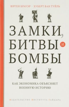 Обложка к Замки, битвы и бомбы. Как экономика объясняет военную историю (2016) DJVU