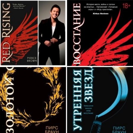 Обложка к Пирс Браун. Трилогия «Алое восстание». 3 книги (2015-2017) FB2,EPUB,MOBI,DOCX