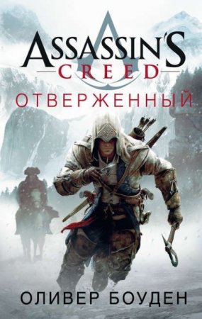 Обложка к Оливер Боуден. Отверженный (2017) RTF,FB2,EPUB,MOBI,DOCX