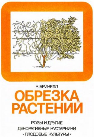 Обложка к Кристофер Брикелл. Обрезка растений (1987) DJVU