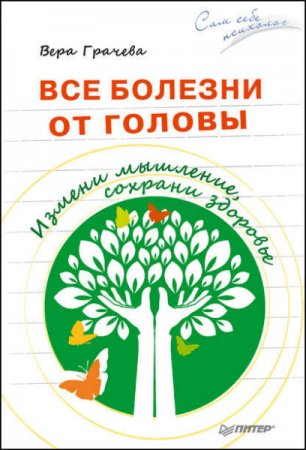 Обложка к Вера Грачева. Все болезни от головы. Измени мышление, сохрани здоровье (2017) RTF,FB2