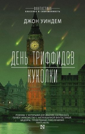 Обложка к Джон Уиндем - День триффидов. Куколки. Сборник (2017) RTF,FB2,EPUB,MOBI,DOCX
