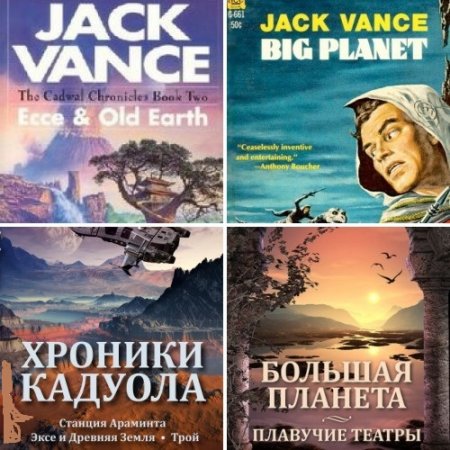 Обложка к Джек Вэнс. Хроники Кадуола. Большая планета. Сборник 5 книг (2016) FB2,EPUB,MOBI,DOCX