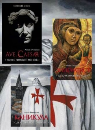 Обложка к Артур Крупенин - Цикл «Глеб Стольцев». 3 книги (2010-2017) RTF,FB2,EPUB,MOBI,DOCX