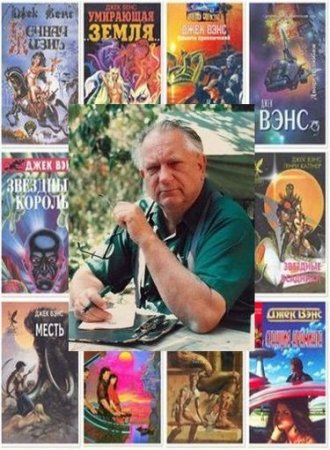 Обложка к Джек Вэнс - Собрание сочинений