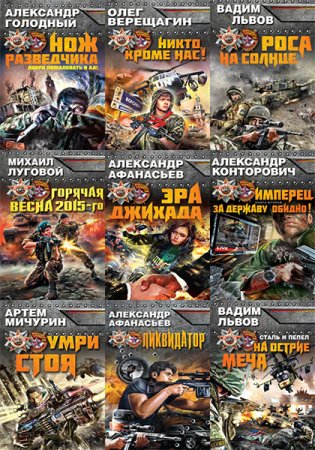 Обложка к Враг у ворот. Фантастика ближнего боя - Серия книг