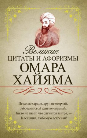 Обложка к Великие цитаты и афоризмы Омара Хайяма (2017) RTF,FB2,EPUB,MOBI