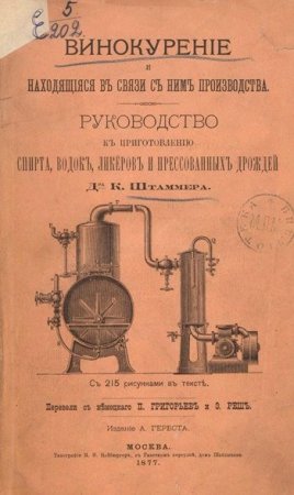 Обложка к Винокурение и находящиеся в связи с ним производства. Руководство к приготовлению спирта, водок, ликеров и прессованных дрожжей (1877) PDF