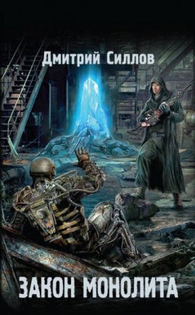 Обложка к Дмитрий Силлов. Закон монолита (2017) RTF,FB2