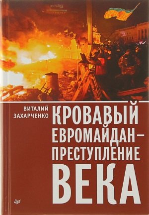 Обложка к Виталий Захарченко. Кровавый евромайдан - преступление века (2016) PDF