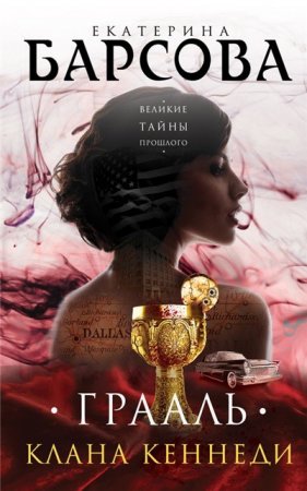Обложка к Екатерина Барсова. Грааль клана Кеннеди (2017) RTF,FB2,EPUB,MOBI,DOCX