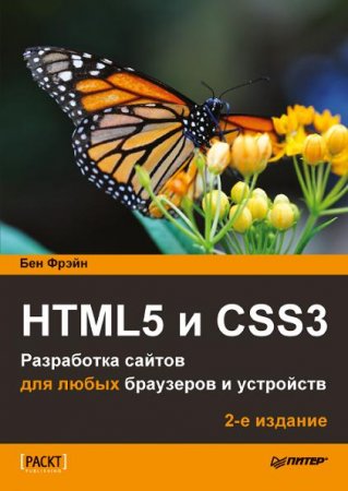 Обложка к Бен Фрейн. HTML5 и CSS3. Разработка сайтов для любых браузеров и устройств (2017) PDF,FB2,EPUB