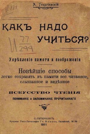 Обложка к А. Георгиевский. Как надо учиться? (1911) PDF