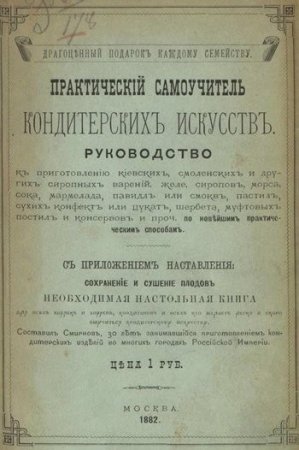 Обложка к Практический самоучитель кондитерских искусств (1882) DJVU
