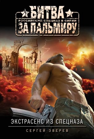 Обложка к Сергей Зверев. Экстрасенс из спецназа. Сборник (2017) RTF,FB2,EPUB,MOBI,DOCX