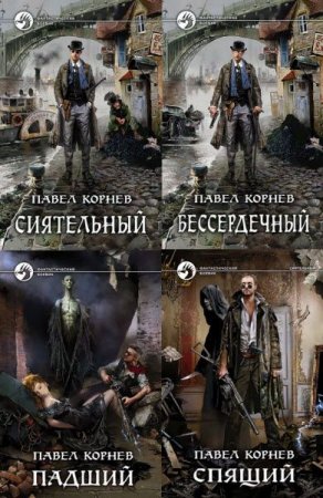 Обложка к Павел Корнев -  Цикл Всеблагое электричество. Сборник книг