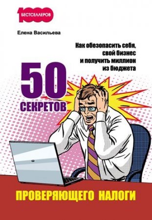 Обложка к 50 секретов проверяющего налоги. Как обезопасить себя, свой бизнес и получить миллион из бюджета (2017) FB2,EPUB,MOBI