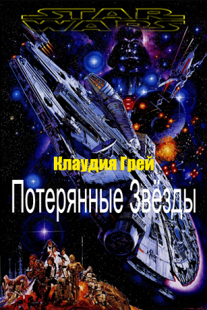 Обложка к Клаудия Грэй. Потерянные Звёзды (2017) RTF,FB2,EPUB,MOBI,DOCX