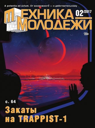 Обложка к Техника - молодежи №2 (2017) PDF