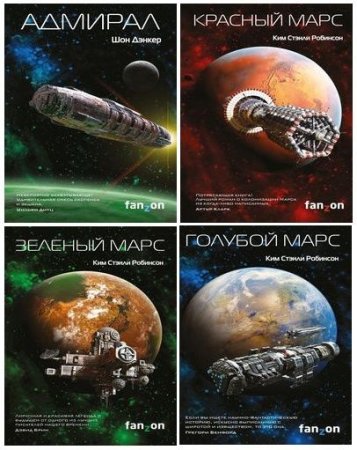 Обложка к Серия - «Sci-Fi Universe. Лучшая новая НФ». 4 книги (2016-2017) FB2