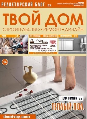 Обложка к Твой Дом №3 (март 2017) PDF