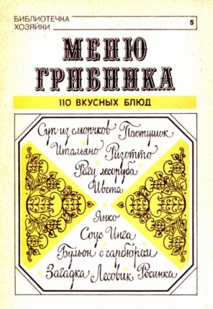 Обложка к В.В. Усов. Меню грибника. 110 вкусных блюд (1991) PDF