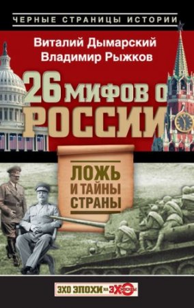 Обложка к В. Дымарский, В. Рыжков - 26 мифов о России. Ложь и тайны страны (2012) RTF,FB2,EPUB,MOBI,DOCX