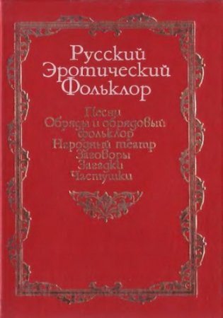 Обложка к А. Л. Топорков. Русский эротический фольклор. Песни. Обряды и обрядовый фольклор. Народный театр. Заговоры. Загадки. Частушки (1995) DjVu